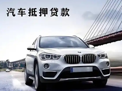 曲麻莱车抵贷如何办理押车和不押车?