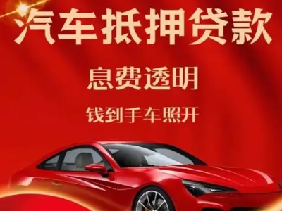 曲麻莱良好口碑的汽车抵押贷款公司推荐