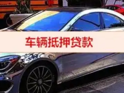 曲麻莱汽车抵押借款的额度如何确定？